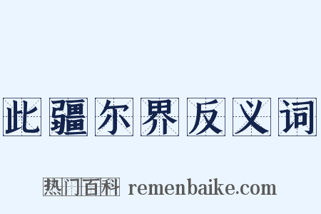 此疆尔界反义词是什么意思的图片